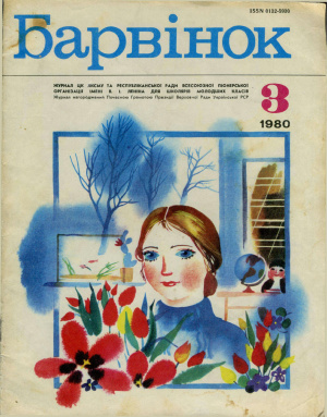 Барвінок 1980 №03