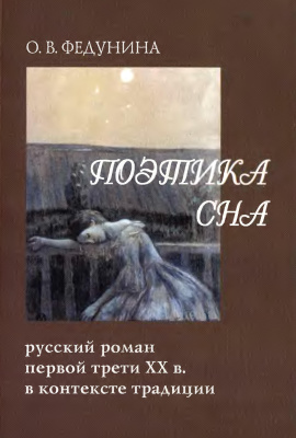Федунина О.В. Поэтика сна (русский роман первой трети XX в. в контексте традиции)