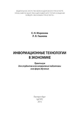 Морозова Е.Н., Гашкова Л.В. Информационные технологии в экономике