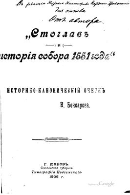 Бочкарев В.А. Стоглав и история собора 1551 года
