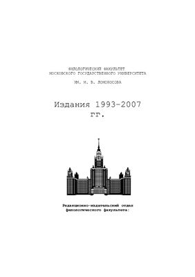 Каталог изданий филологического факультета МГУ 1993-2007 гг