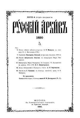 Русский архив 1890 №05-08