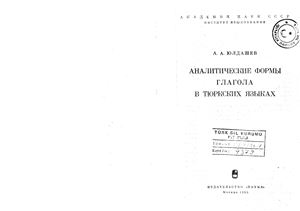 Юлдашев А.А. Аналитические формы глагола в тюркских языках