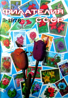 Филателия СССР 1976 №03