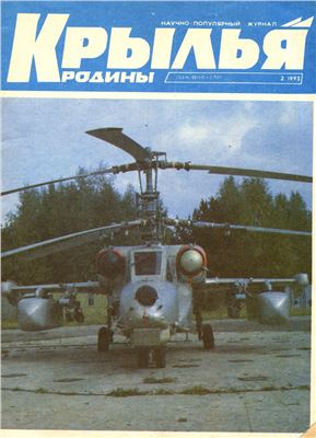 Крылья Родины 1993 №02