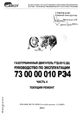 Могильда А.П. Газотурбинный двигатель ГТД-20/12ДЦ