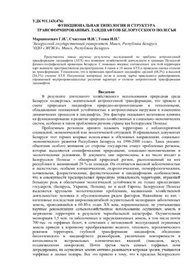 Марцинкевич Г.И., Счастная И.И., Усова И.П. Функциональная типология и структура трансформированных ландшафтов Белорусского Полесья