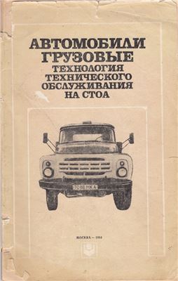 Сиземова В.А. (ред.) Автомобили грузовые