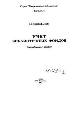 Митрофанова С.В. Учёт библиотечных фондов