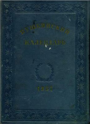 Волин Б.М. (отв. ред.) Пушкинский календарь