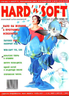 Hard`n`Soft 1999 №09