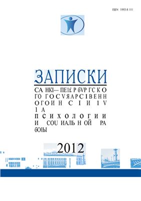 Ученые записки Санкт-Петербургского государственного института психологии и социальной работы 2012 №02