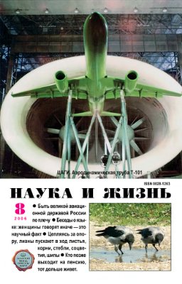 Наука и жизнь 2006 №08