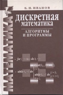Иванов Б.Н. Дискретная математика. Алгоритмы и программы