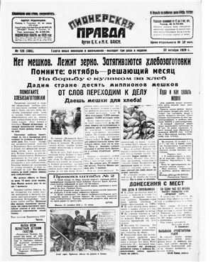 Пионерская правда 1929 №128