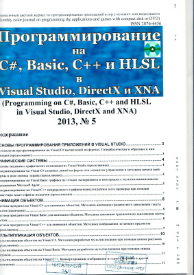 Программирование на C#, Basic, C++ и HLSL в Visual Studio, DirectX и XNA 2013 №05