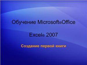 Excel 2007 Создание первой книги
