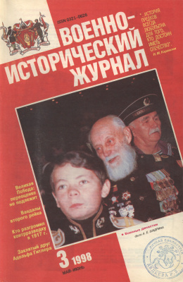 Военно-исторический журнал 1998 №03