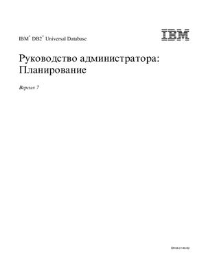 IBM DB2 Universal Database. Руководство администратора. Том 1 Планирование