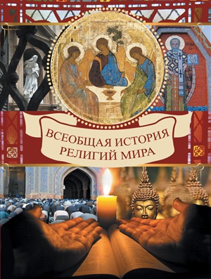 Карамазов В. Всеобщая история религий мира