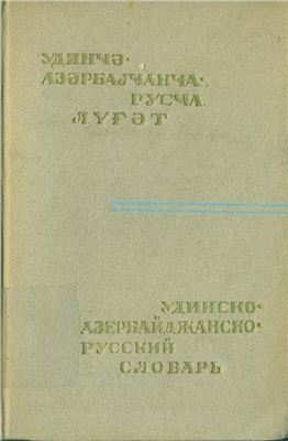 Гукасян В.Л. Удинско-азербайджанско-русский словарь