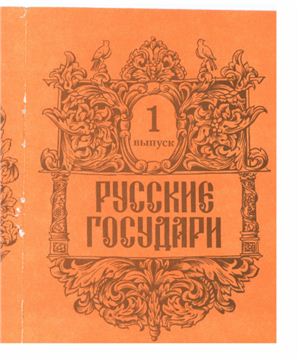 Русские государи. Вып. 1. От Рюрика до крещения Руси (862-980)