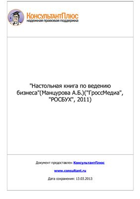 Манцурова А.Б. Настольная книга по ведению бизнеса