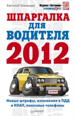 Шельмин Е. Шпаргалка для водителя 2012