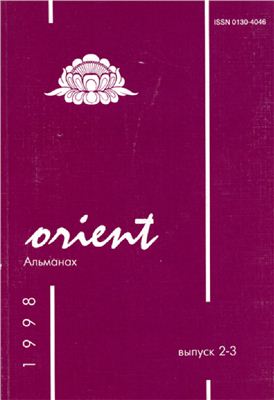 Orient 1998 №02-03. Исследователи Центральной Азии в судьбах России