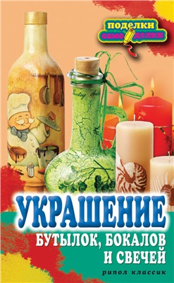 Преображенская В.Н. Украшение бутылок, бокалов и свечей