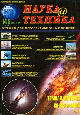 Наука и техника 2007 №05