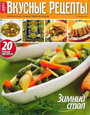 Вкусные рецепты 2008 №02