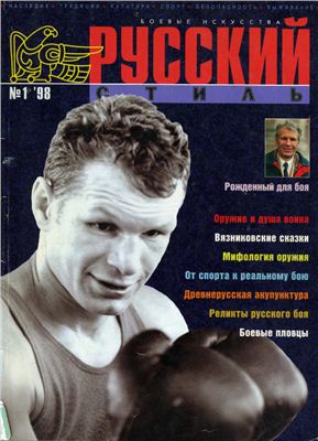 Русский Стиль 1998 №01