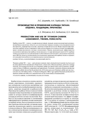 Ширяева Л.С. и др. Производство и применение карбида титана (оценка, тенденции, прогнозы)
