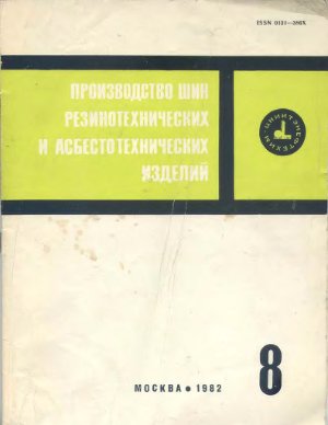 Производство шин резино-технических и асбесто-технических изделий 1982 №08