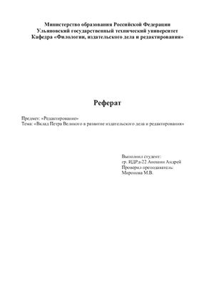 Вклад Петра Великого в развитие издательского дела и редактирования