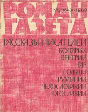 Роман-газета 1969 №21 (643)