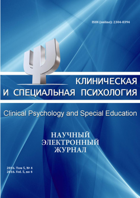 Клиническая и специальная психология 2016 (5) №04