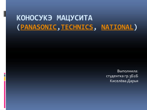 Коносукэ Мацусита (Panasonic, Technics, National)