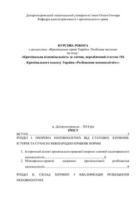 Кримінальна відповідальність за злочин, передбачений ст. 156 Кримінального кодексу України Розбещення неповнолітніх