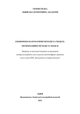 Кісілевич О.В., Пенцак О.С. Економіко-математичні методи та моделі: оптимізаційні методи та моделі