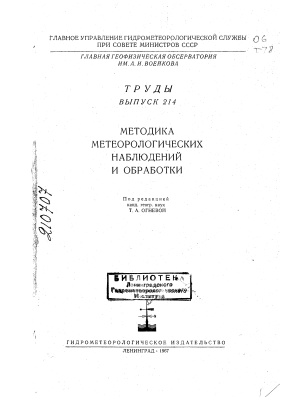 Труды главной геофизической обсерватории им. А.И. Воейкова 1966 №214 Методика метеорологических наблюдений и обработки