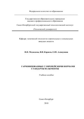 Медведева И.Н., Корнеев В.И. Гармонизованные с европейскими нормами стандарты на цементы