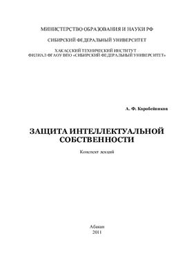 Коробейников А.Ф. Защита интеллектуальной собственности: конспект лекций