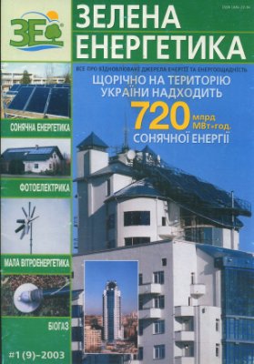 Зелена Енергетика 2003 №1 (9)