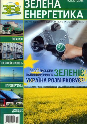 Зелена енергетика 2006 №2 (22)