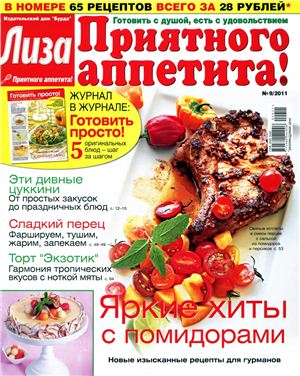 Лиза. Приятного аппетита! 2011 №09 (Россия)