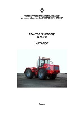 Трактор К-744. Каталог деталей и сборочных единиц