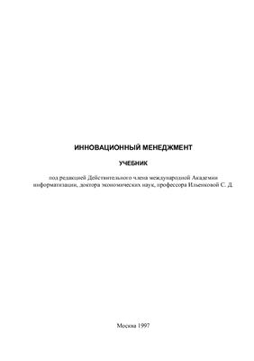 Ильенкова С.Д. (ред) Инновационный менеджмент. Учебник