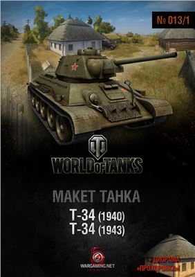 Макет танка от World of Tanks 2013 №013/1